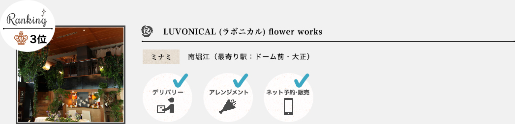 LUVONICAL (ラボニカル) flower works ミナミ 南堀江（最寄り駅：ドーム前・大正）